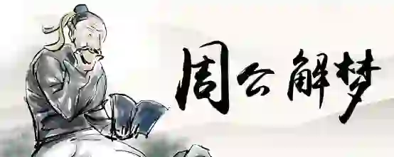 做梦梦到手机充电线断了